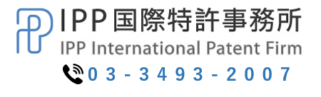 IPP国際特許事務所