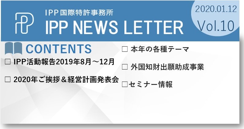 IPP国際特許事務所ニュース10
