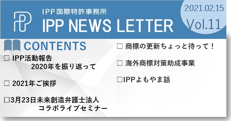 IPP国際特許事務所ニュース11