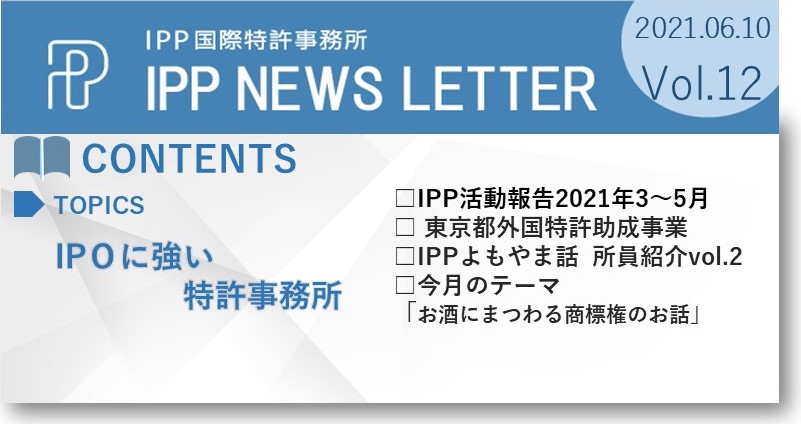 IPP国際特許事務所ニュース12