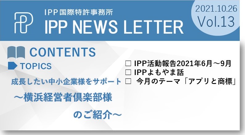 IPP国際特許事務所ニュース13