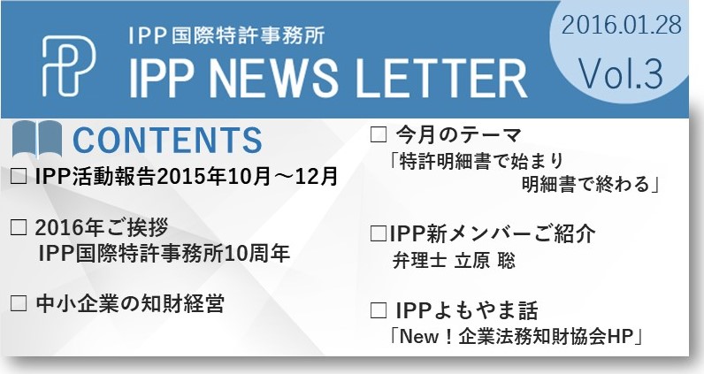 IPP国際特許事務所ニュース3