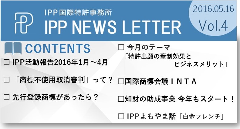 IPP国際特許事務所ニュース4