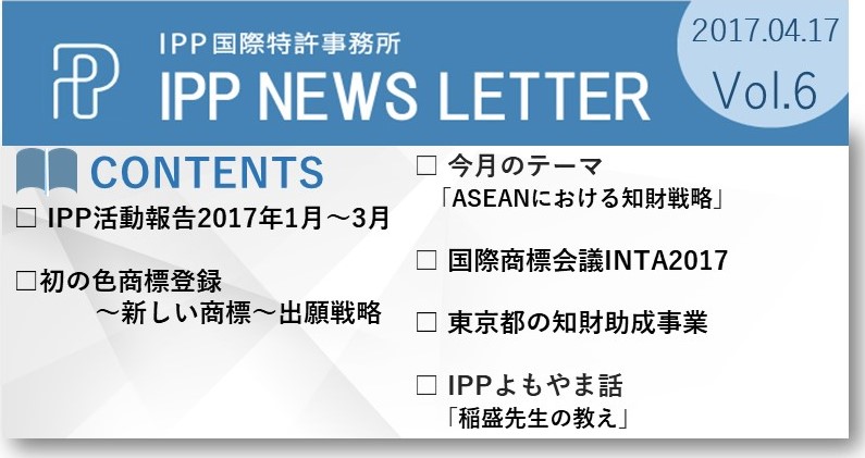 IPP国際特許事務所ニュース6