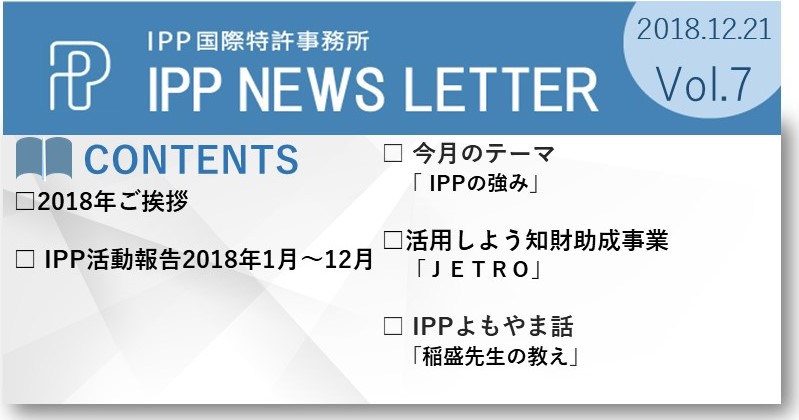 IPP国際特許事務所ニュース7