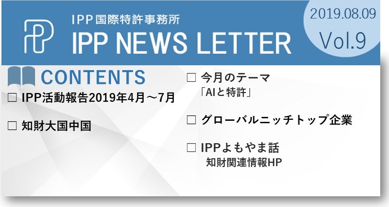 IPP国際特許事務所ニュース9