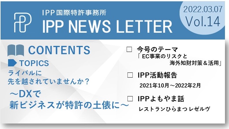 IPP国際特許事務所NEWS14